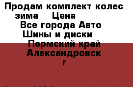 Продам комплект колес(зима) › Цена ­ 25 000 - Все города Авто » Шины и диски   . Пермский край,Александровск г.